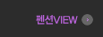 펜션VIEW